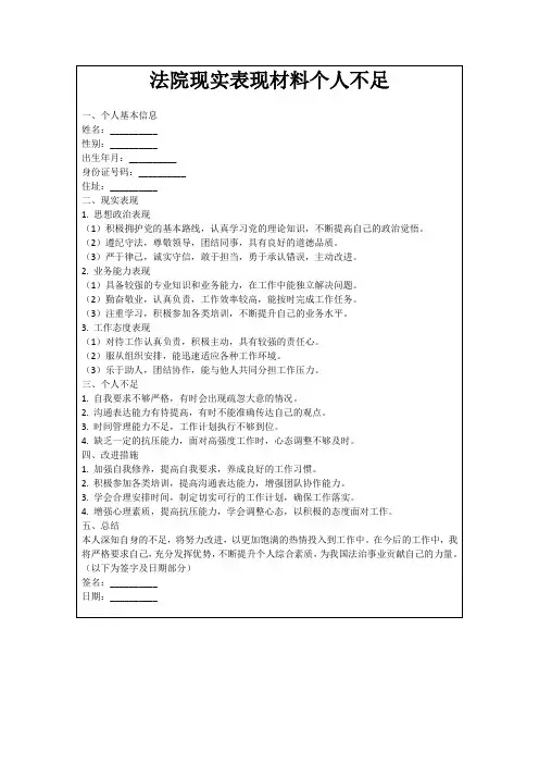 法院现实表现材料个人不足
