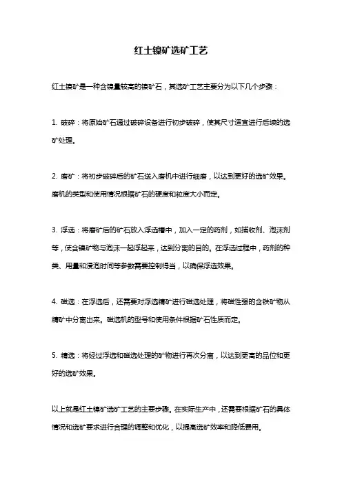 红土镍矿选矿工艺