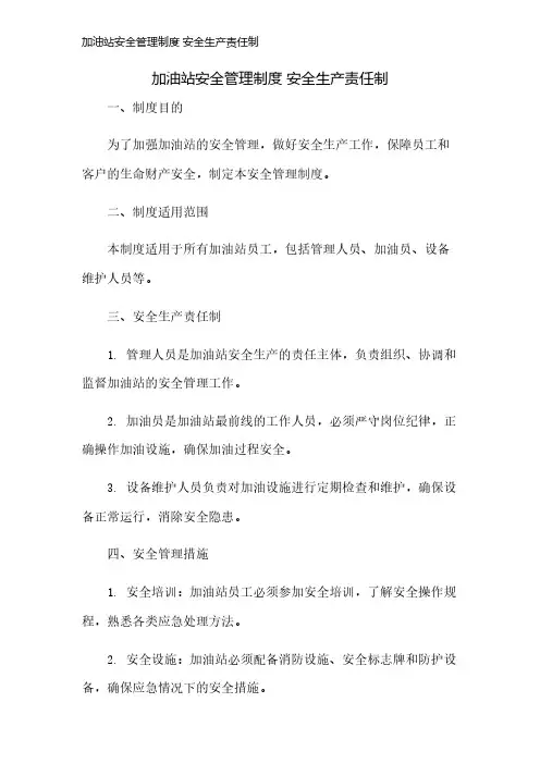 加油站安全管理制度 安全生产责任制