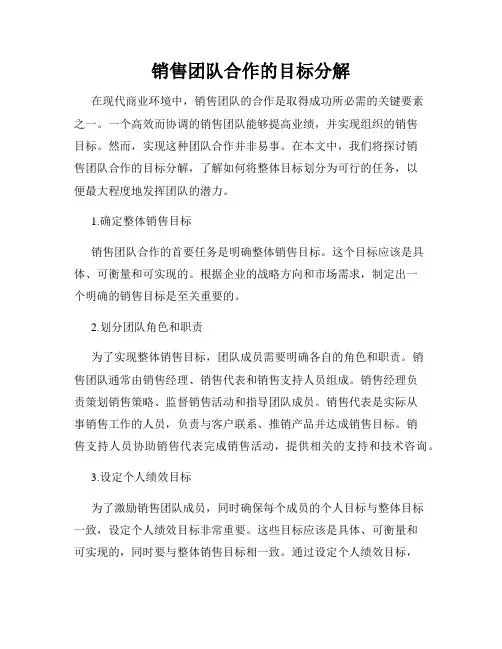 销售团队合作的目标分解