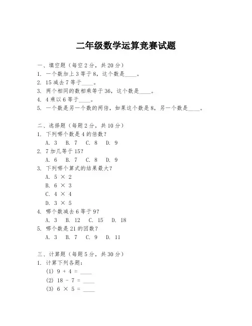 二年级数学运算竞赛试题