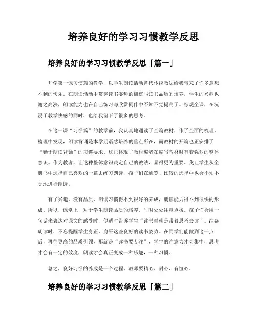 培养良好的学习习惯教学反思