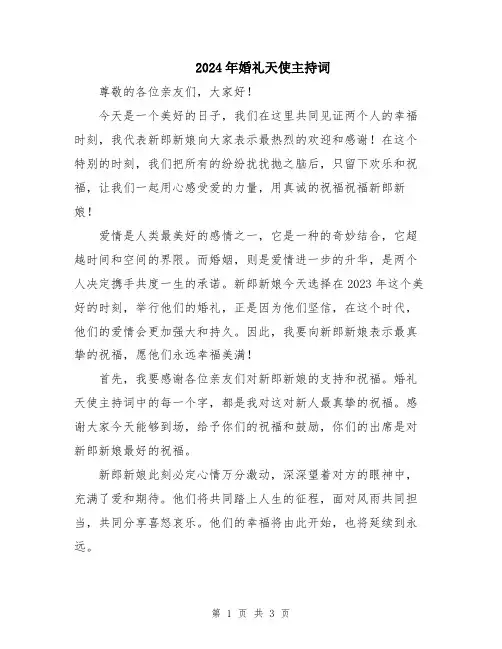 2024年婚礼天使主持词