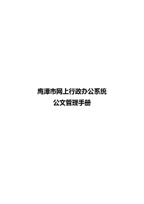 公系统公文管理手册(公文收发员)