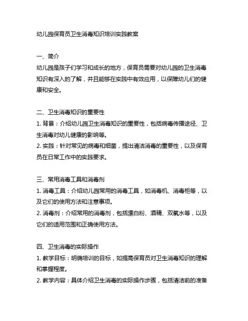 幼儿园保育员卫生消毒知识培训实践教案