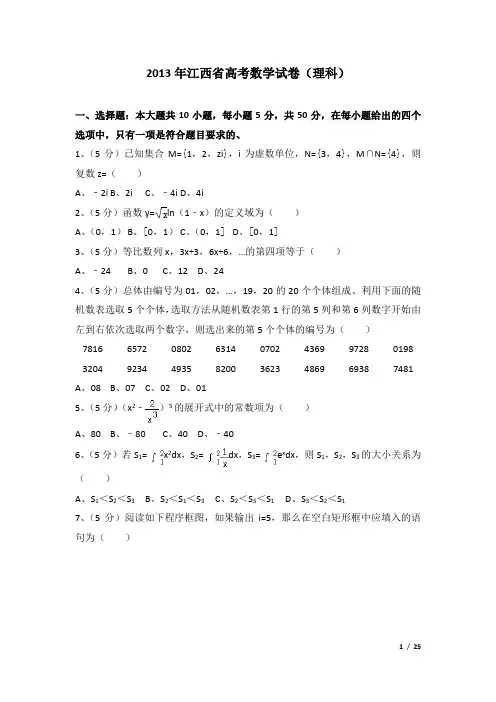 2013年江西省高考数学试卷(理科)及解析