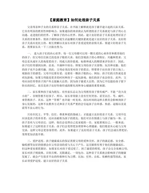 【家庭教育】如何处理亲子关系