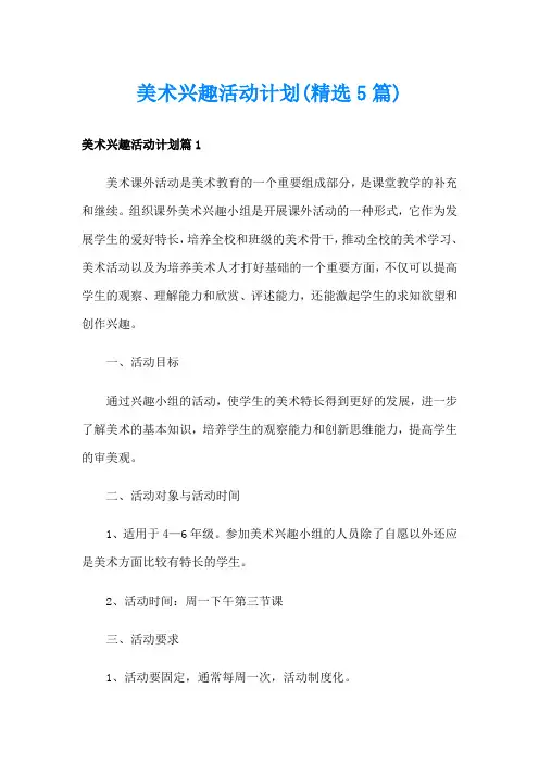 美术兴趣活动计划(精选5篇)