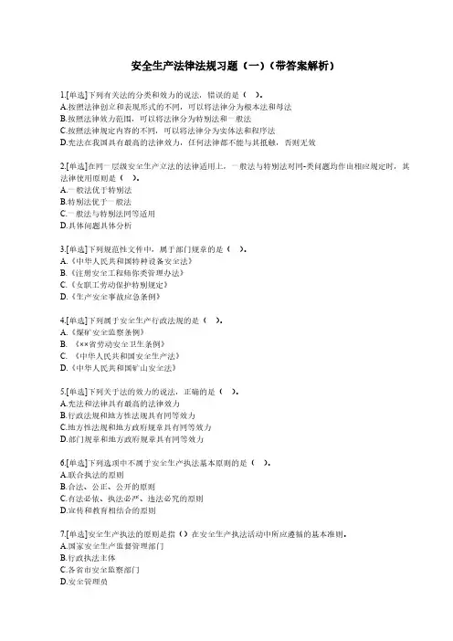 注安安全生产法律法规习题(一)(带答案解析)