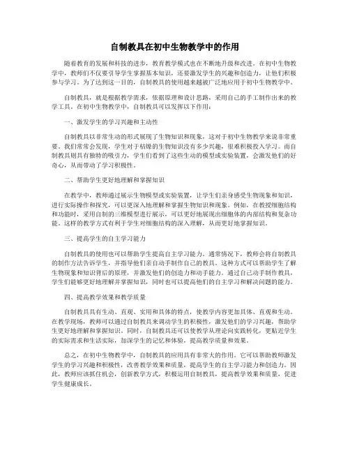 自制教具在初中生物教学中的作用