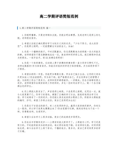 高二学期评语简短范例