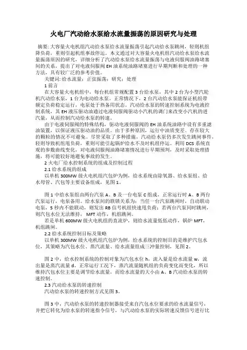 火电厂汽动给水泵给水流量振荡的原因研究与处理