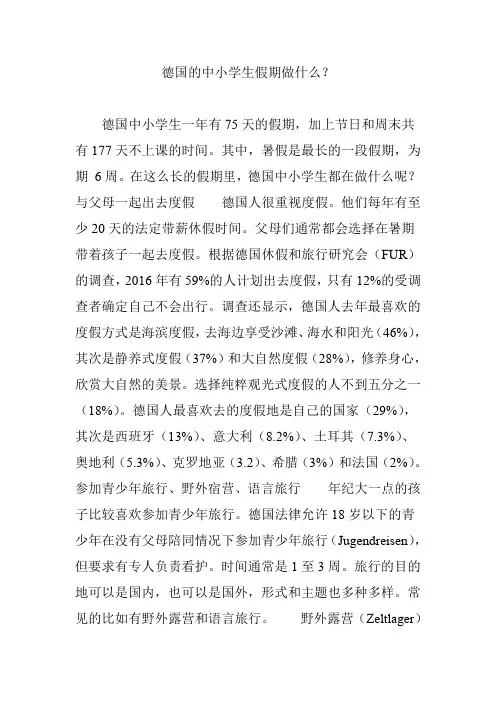 德国的中小学生假期做什么？