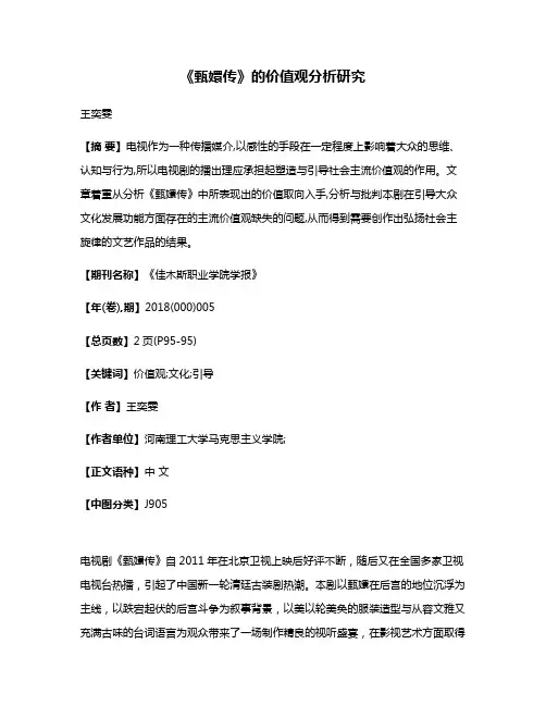 《甄嬛传》的价值观分析研究
