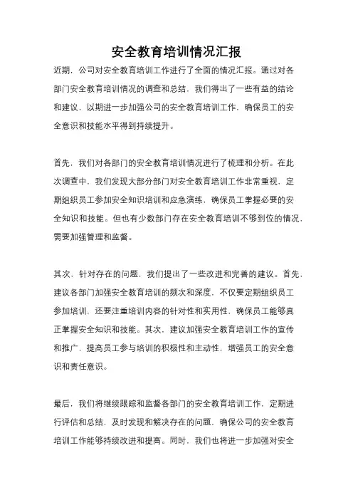 安全教育培训情况汇报