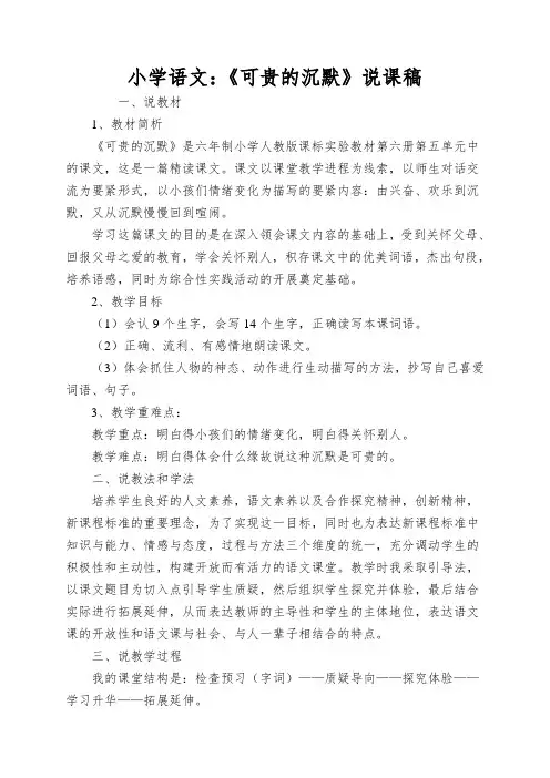 小学语文：《可贵的沉默》说课稿