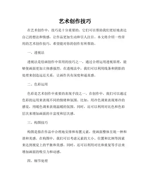 艺术创作技巧