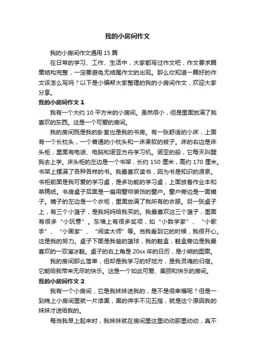 我的小房间作文