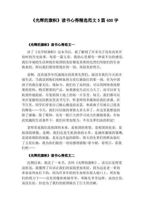 《光辉的旗帜》读书心得精选范文5篇400字