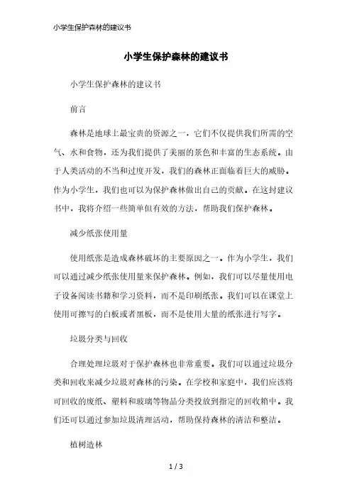 小学生保护森林的建议书简洁范本
