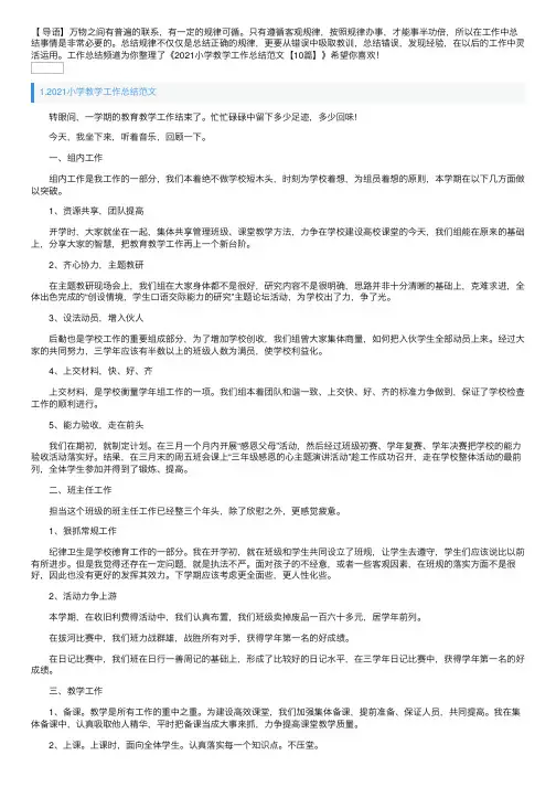 2021小学教学工作总结范文【10篇】