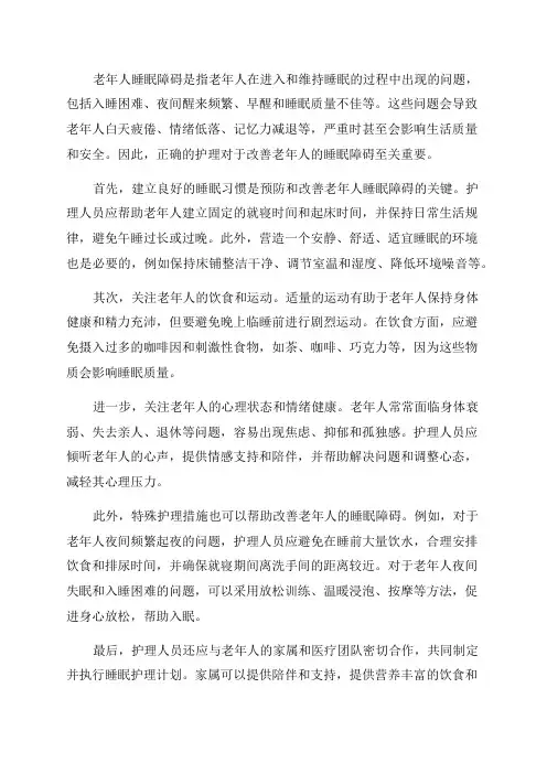 老年人睡眠障碍的护理