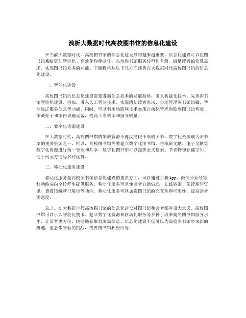 浅析大数据时代高校图书馆的信息化建设
