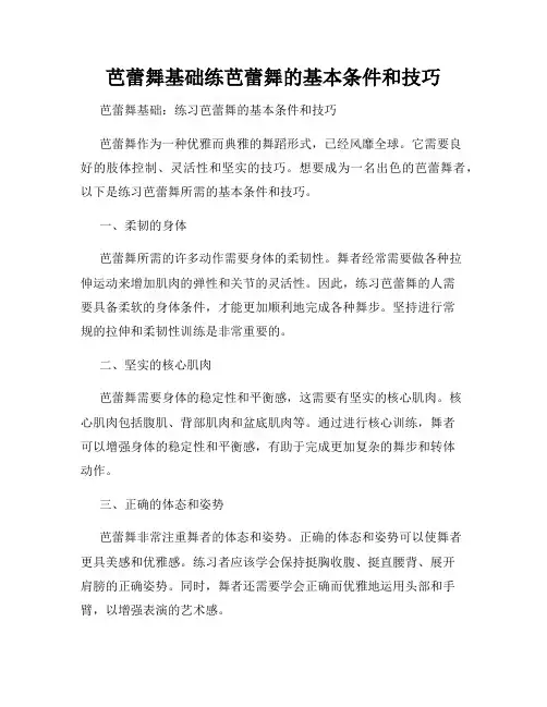 芭蕾舞基础练芭蕾舞的基本条件和技巧