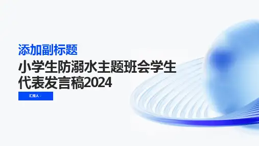 小学生防溺水主题班会学生代表发言稿2024