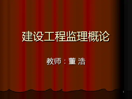 建设工程监理PPT课件