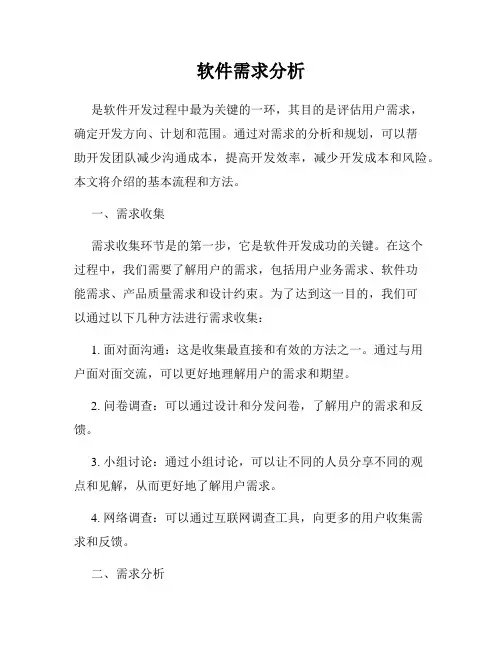 软件需求分析