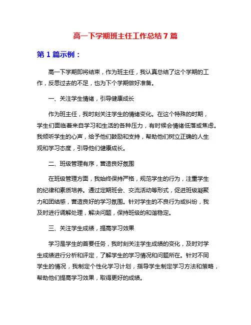 高一下学期班主任工作总结7篇