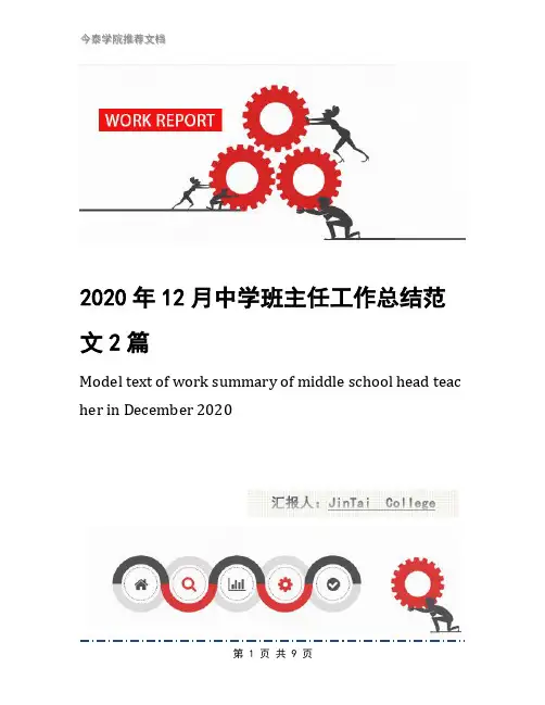 2020年12月中学班主任工作总结范文2篇