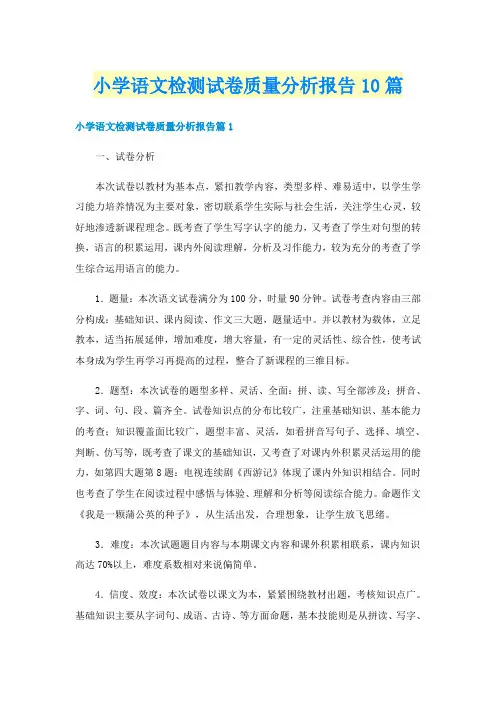 小学语文检测试卷质量分析报告10篇