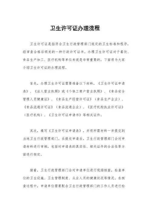 卫生许可证办理流程