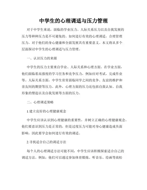 中学生的心理调适与压力管理