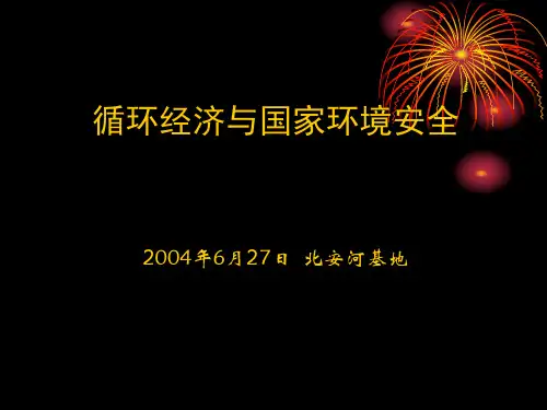 循环经济与国家环境安全课件