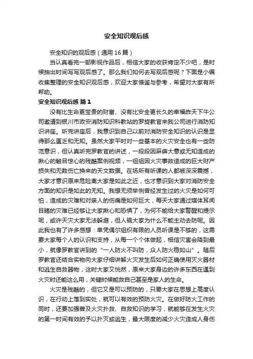 安全知识的观后感（通用16篇）