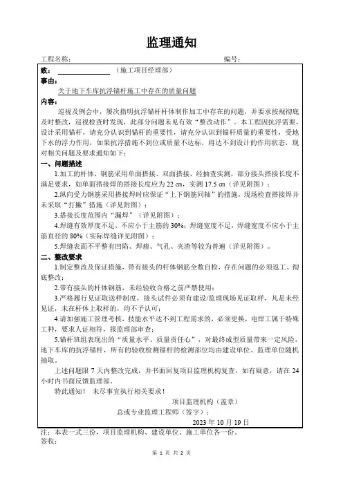 监理通知单关于抗浮锚杆杆体问题10.19
