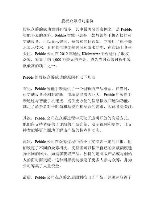 股权众筹成功案例