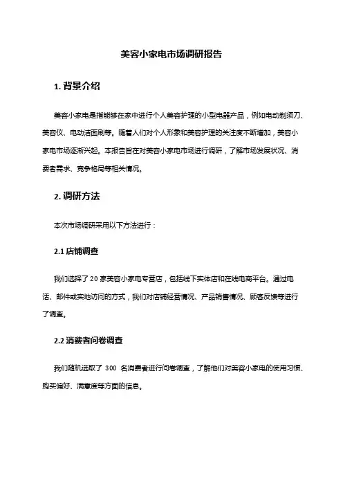 2024年美容小家电市场调研报告