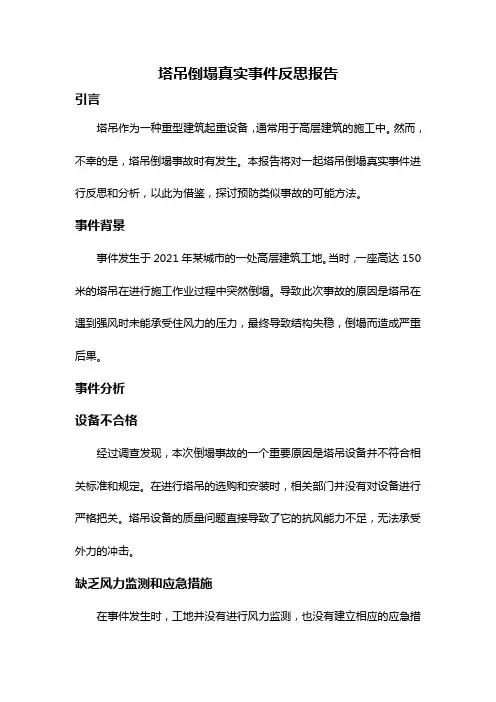 塔吊倒塌真实事件反思报告