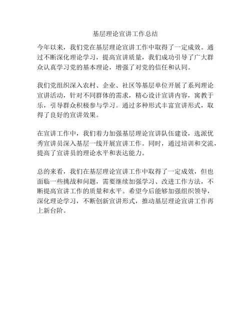 基层理论宣讲工作总结
