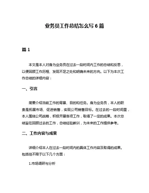 业务员工作总结怎么写6篇