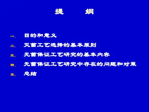 无菌保证工艺研究PPT课件