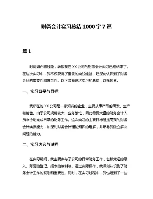 财务会计实习总结1000字7篇