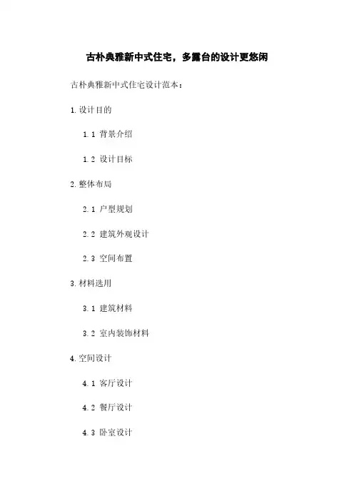 古朴典雅新中式住宅,多露台的设计更悠闲