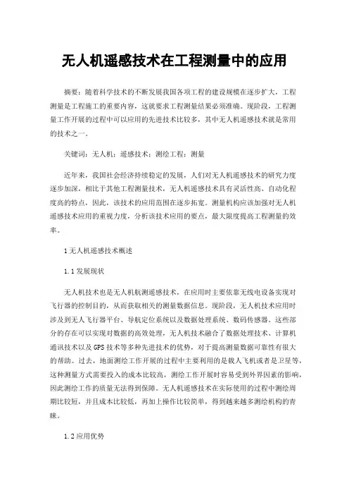 无人机遥感技术在工程测量中的应用