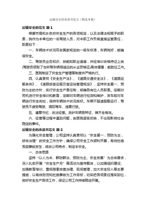 运输安全的承诺书范文（精选9篇）