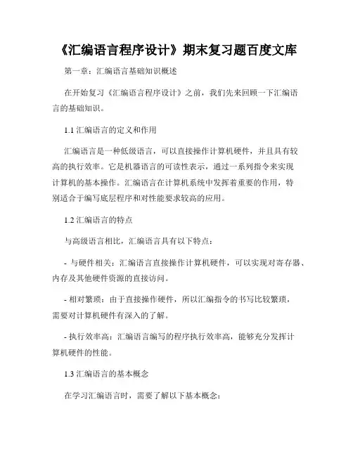《汇编语言程序设计》期末复习题百度文库